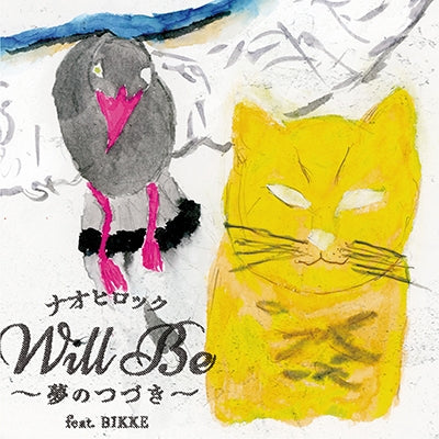 ナオヒロック / Will Be~夢のつづき~feat.BIKKE